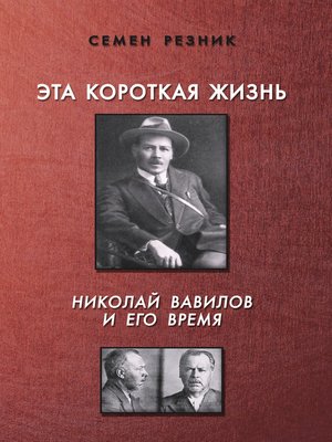 cover image of Эта короткая жизнь. Николай Вавилов и его время